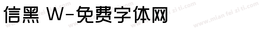 信黑 W字体转换